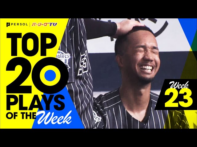 【2021】TOP 20 PLAYS OF THE Week #23（9/28〜10/3）先週の試合から20のベストプレーを配信!!