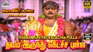 Download lagu Thavamirunthu Kidacha 4K Video Song | Kovil Kaalai Movie Songs | Gangai Amaran | Vijayakanth mp3