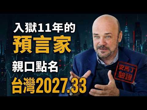 The Prophet Who Spent 11 Years in Prison Personally Names Taiwan 2027.33
