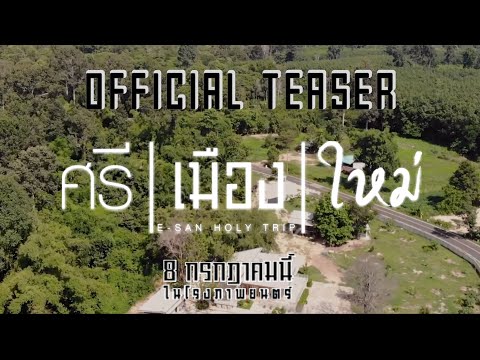 ศรี | เมือง | ใหม่ OFFICIAL TEASER