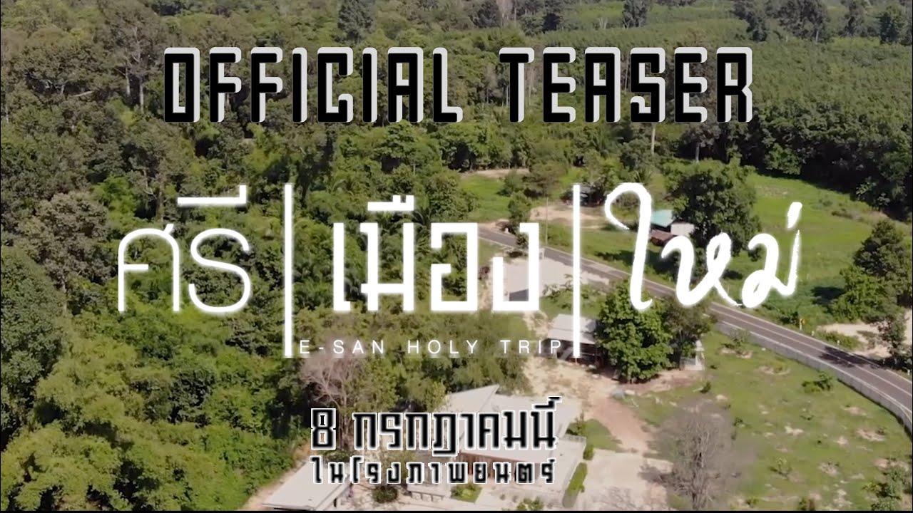 ศรี | เมือง | ใหม่ OFFICIAL TEASER