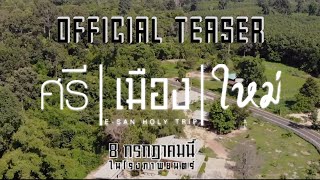 ศรี | เมือง | ใหม่ OFFICIAL TEASER