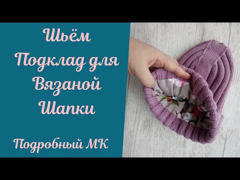 Как сшить подклад для вязаной шапки. Подробный Мастер-класс!