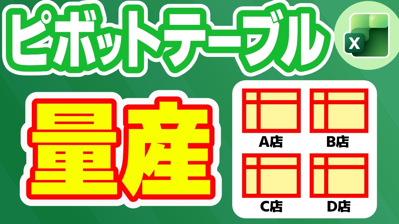 【Excel】ワンクリックで店舗ごとのピボットテーブルをシート別に作る方法【YT0270】
