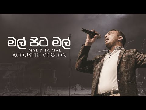 Amal Perera Songs | Mal Pita Mal | Acoustic Version | මල් පිට මල් | Best Of Amal Perera Songs