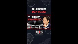 탈모 전문가 한상보 원장의 답변 운동은 마음껏! / 지식의발견 #shorts