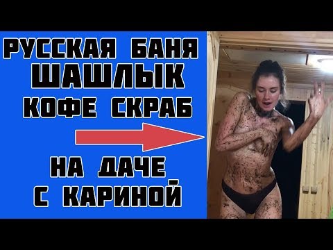 Русская баня|Шашлык|Кофейный скраб|На даче с Кариной