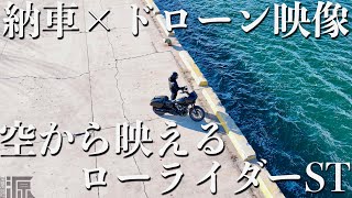 【納車×ドローン映像！空から映えるローライダーST????】