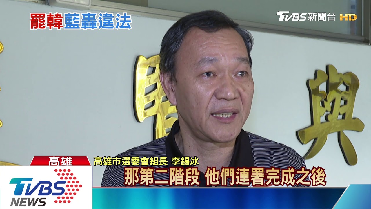 批罷韓「玩弄法律」 藍諷四君子「菊系魁儡」