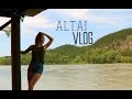 Алтай, я люблю тебя | VLOG | день 1 