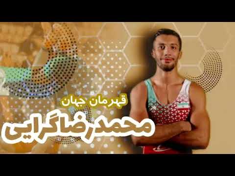 Mohammad Reza Garaei, world champion🇮🇷♥️