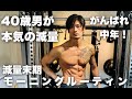 40歳の減量末期モーニングルーティン!中年は朝から元気!