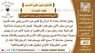 صورة 6150 - حكم عادات صنع طعاما من أجل غائب وإقامة ولائم بطريقة مسرفة - نور على الدرب