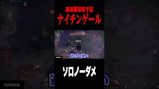 最高難易度のボス戦をソロでノーダメ討伐 #shorts #第五人格  #identityv #ゲーム実況