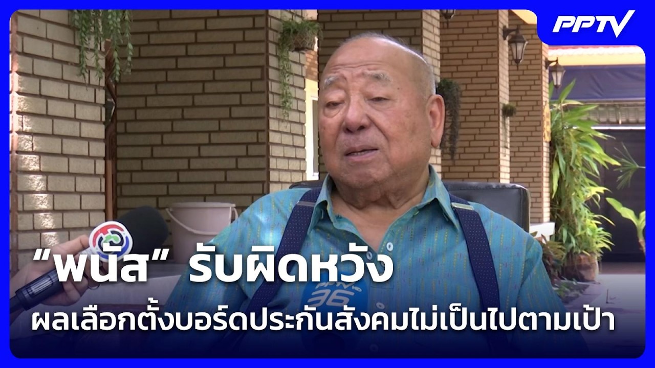 “พนัส”รับผิดหวังผลเลือกตั้งบอร์ดประกันสังคมไม่?
