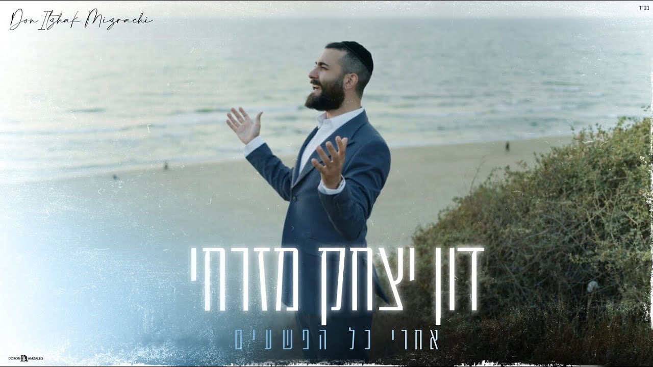 דון יצחק מזרחי בסינגל בכורה | אחרי כל הפשעים | צפו