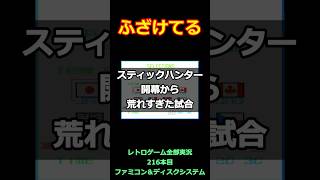 スティックハンター　開幕から荒れすぎた試合【ファミコン全部実況】
