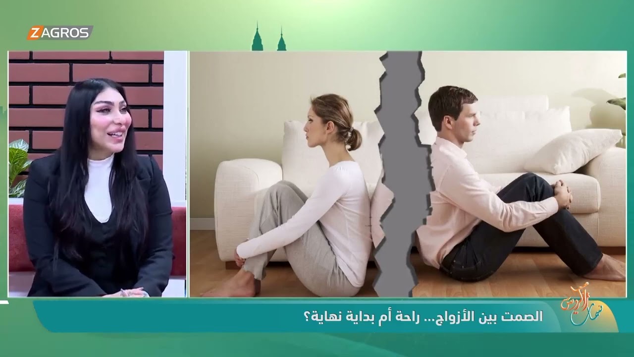 فيديو | الصمت بين الأزواج .. راحة أم بداية نهاية ؟ ضيفة الفقرة المحامية اسراء الخفاجي