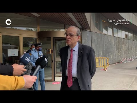 إحاطة صحفية للسيد هادي البحرة الرئيس المشترك للجنة الدستورية - جنيف