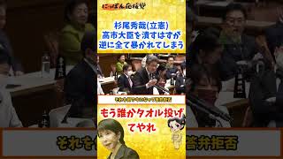 【もうライフはゼロよ…】杉尾秀哉(立憲)、高市大臣に勝負をしかけるも逆に全てを暴かれ意気消沈ｗ  #高市早苗 #自民党 #中国 #共産党 #立憲民主党 #小泉進次郎 #小野田紀美