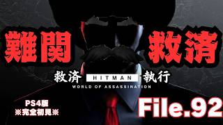 【HITMAN】難関救済　File.92【ネタバレあり】