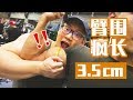 世界冠军带我练手臂,增粗增硬3.5cm!
