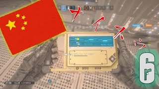 【R6S】にぎやかな中国人をキャリーした話【単発動画】