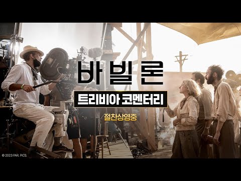 [바빌론] 트리비아 코멘터리
