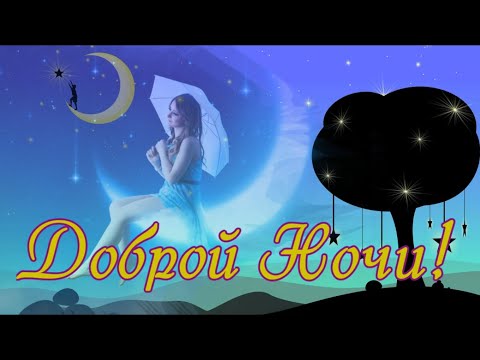 Доброй ночи! Красивое пожелание Спокойной Ночи! Пусть ночь подарит, то что мы б хотели!