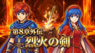 【ファイアーエムブレム 封印の剣】完全初見プレイ開始！ロイの伝説がここから始まる #8外伝