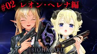 #02 【バイオハザード6】フレわたのわちゃわちゃ劇場レオン&ヘレナ編【不知火フレア/ホロライブ】