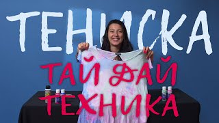 КАК ДА НАПРАВИМ ТЕНИСКА С ТАЙ ДАЙ ТЕХНИКА