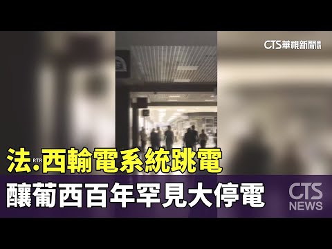 法.西輸電系統跳電　釀葡西百年罕見大停電