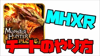 【MHXR･チート】iosでMHXRのチートのやり方を紹介！！