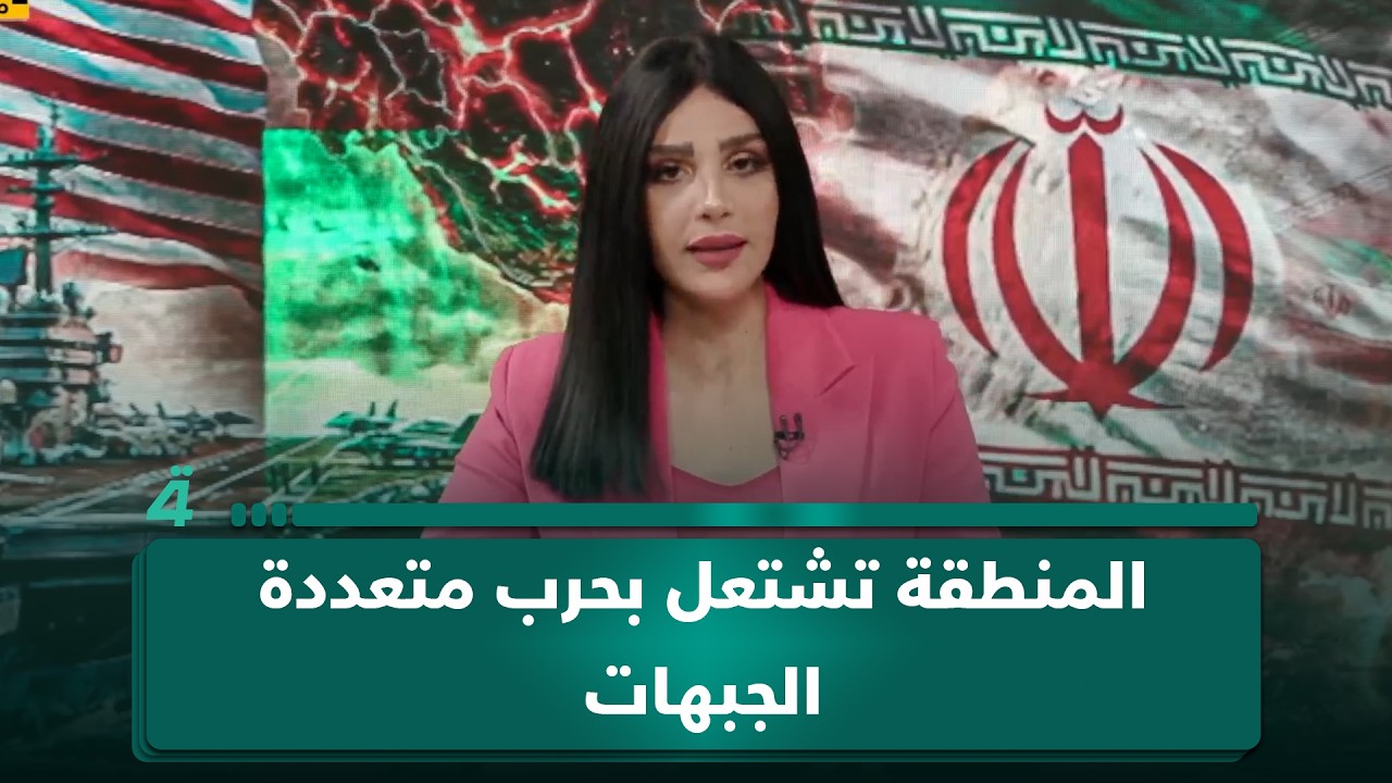 فيديو | المنطقة تشتعل بحرب متعددة الجبهات