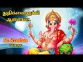 THUTHIKAI THOOKI ALAIYA Vinayagar Bakthi Padalgal Pillayar Songs