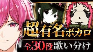 【歌い分け】実力派歌い手グループが30種類の声で超有名ボカロ曲を歌ってみた