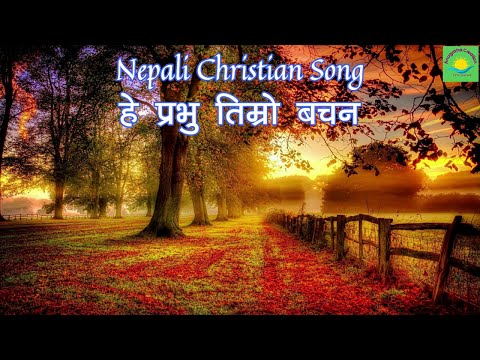 HEY PRABHU TIMRO BACHAN - NEPALI CHRISTIAN SONG - NEPALI CHRISTIAN BHAJAN - GOSPELS SONG - HYMN SONG