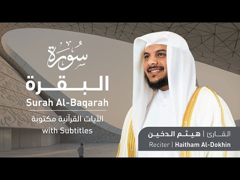 تلاوة سورة البقرة بصوت القارئ الشيخ هيثم الدخين | Surah Al-Baqarah Recitation