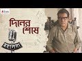 Diner Sheshe | Mahalaya | Jisshu | Subhasish | Subhomoy | Prosenjit | Soumik Sen | Nideas