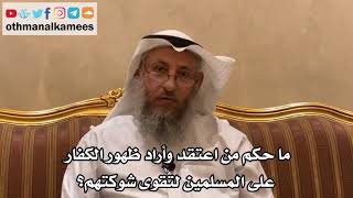 22 - ما حكم من اعتقد وأراد ظهور الكفار على المسلمين لتقوى شوكتهم؟ - عثمان الخميس