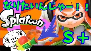 S＋昇格前哨戦☆S＋カンストめざして…ゆめ物語【スプラトゥーンプレイ動画】
