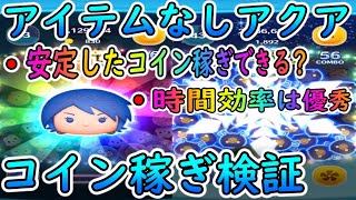 【ツムツム】アイテムなしアクアコイン稼ぎ検証