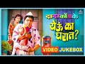 Yeu Ka Gharat Songs Jukebox येऊ का घरात Dada Kondke Classic Old Superhit Songs Juk
