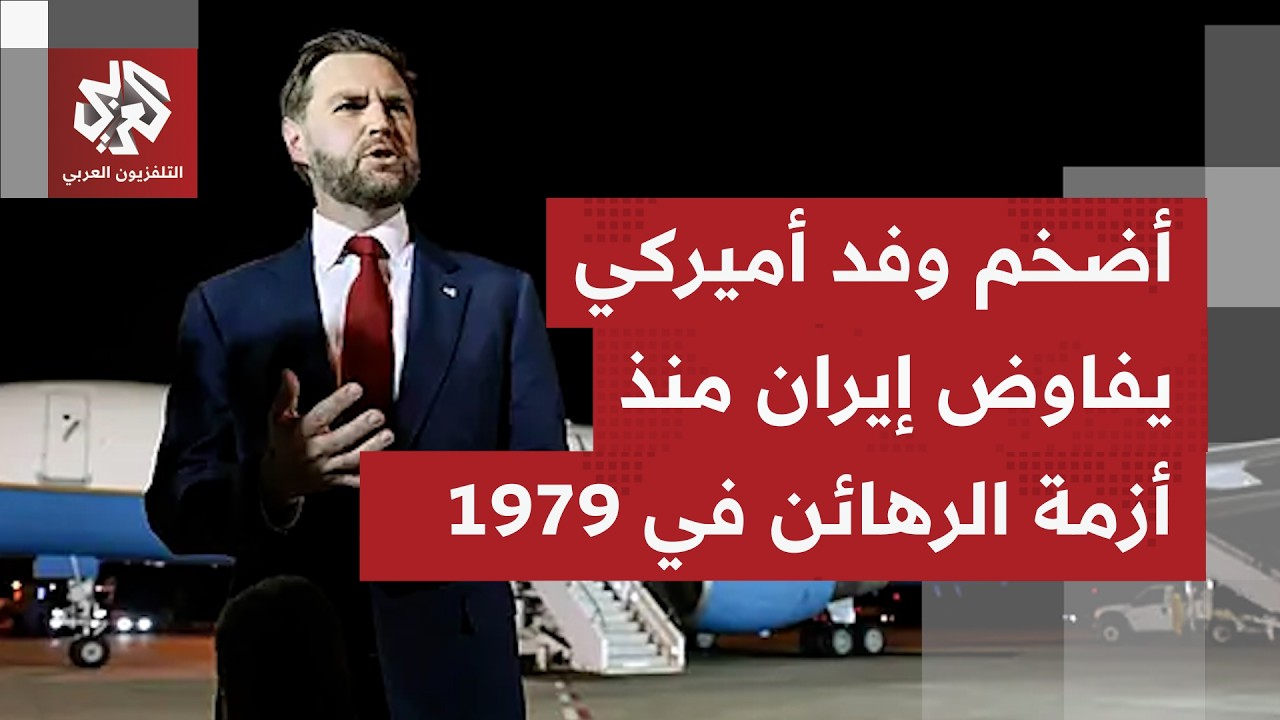 ماذا تقرأ واشنطن من وراء الوفد الإيراني الثقيل الذي يُرتقب أن يخوض مفاوضات ح?