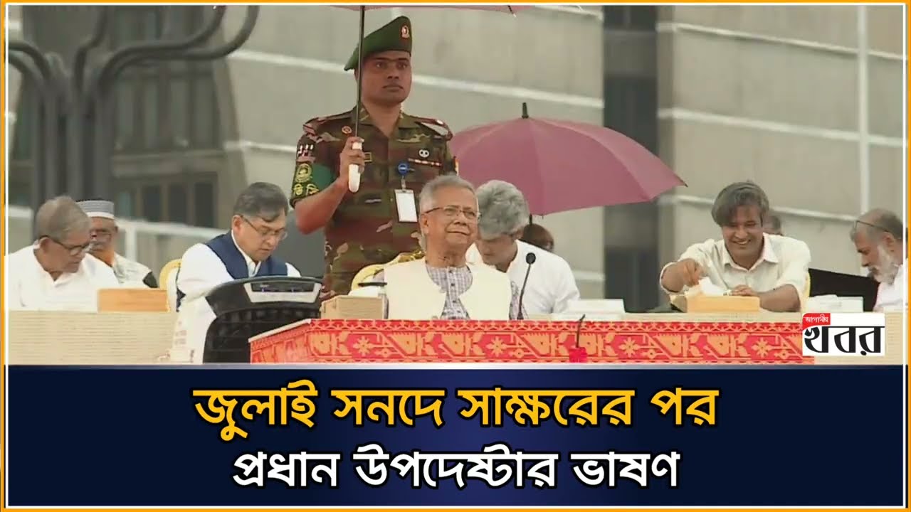 জুলাই সনদে সাক্ষরের পর প্রধান উপদেষ্টার ভাষণ