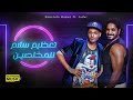 Moustafa Hagag & Elsadat "Ta3zem Salam Llmokhlsen"/ مصطـفى حجاج - السادات "تعظيم سلام للمخلصين"2020 Moustafa Hagag & Elsadat "Ta3zem Salam Llmokhlsen"/ مصطـفى حجاج - السادات "تعظيم سلام للمخلصين"2020