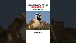 ベテランプレイヤー400人に緻密な復讐をしかけた伝説の初心者