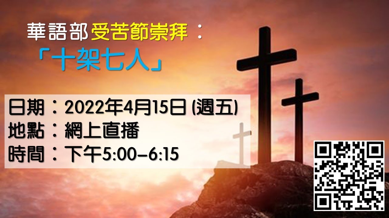 恩福堂華語部受苦節崇拜《十架七人》