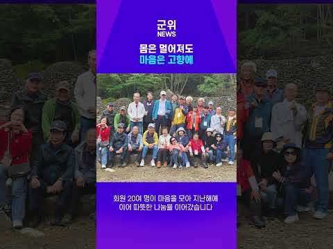 [SHORT군위] 재부군위군향우회 고향사랑기부금 400만원 전달 #군위군 #군위뉴스 #고향사랑기부 #재부군위군향우회 #군위 #고향사랑 #shorts